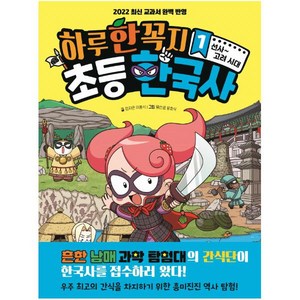 하루 한 꼭지 초등 한국사 1:선사~고려 시대, 1권, 주니어김영사