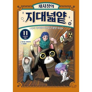 채사장의 지대넓얕 11 시공간의 비밀 - 지적 대화를 위한 넓고 얕은 지식(생각을넓혀주는어린이교양도서), 상세페이지 참조, 단품