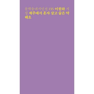 제주에서 혼자 살고 술은 약해요:이원하 시집, 문학동네, 이원하