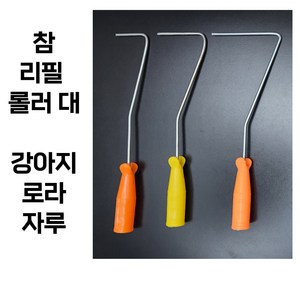 강아지 리필 로라 수성 유성 겸용 페인트 롤러 참브러쉬 차밍, 1개