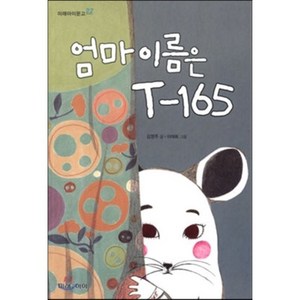 엄마 이름은 T-165, 김영주 글/이여희 그림, 미래아이(미래M&B)