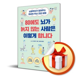 80에도 뇌가 늙지 않는 사람은 이렇게 합니다 (사 은 품 증 정)