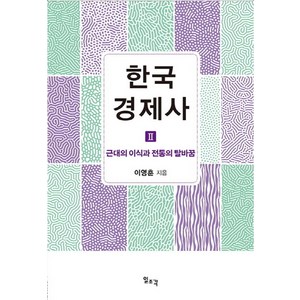 한국 경제사 2: 근대의 이식과 전통의 탈바꿈, 일조각, 이영훈 저