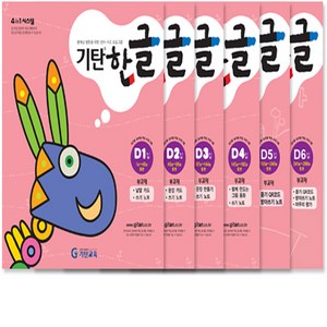 기탄한글 D단계 세트 전6권(유아5세~예비초등1학년), 기탄교육, 초등1학년