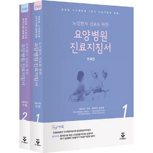 노인환자 진료를 위한요양병원 진료지침서 + 노인포괄평가포켓카드:개정된 수가제도와 3주기 인증기준에 맞춘, 요양병원 진료지침서 + 노인포괄평가포켓카드, 가혁, 원장원(저), 군자출판사