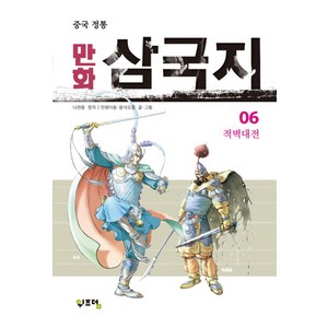 중국 정통 만화 삼국지. 6:적벽대전, 위즈덤