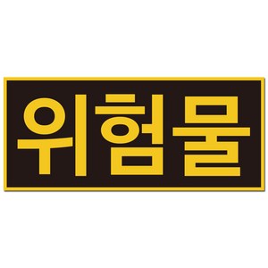 위험물 스티커 안전 표지판, 1개