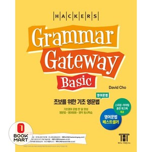 NSB9788965422921 새책_스테이책터 [해커스 그래머 게이트웨이 베이직-초보를 위한 기초 영문법(Gamma Gateway Basic)] -기, 해커스 그래머 게이트웨이 베이직-초보를 위한 기초 영