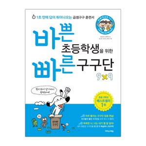 바쁜 초등학생을 위한 빠른 구구단 (마스크제공), 단품