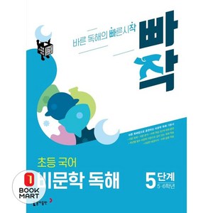 빠작 초등 5~6학년 국어 비문학 독해 5단계:바른 독해법으로 훈련하는 비문학 독해 기본서, 국어(비문학독해), 초5 + 초6/5단계