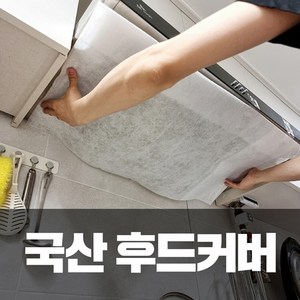 솔플레이스 국산 주방 후드 커버 가스렌지 후드 필터 후드망 교체 청소 기름때 오염 방지 시트지 종이 필터 파세코 하츠 엔텍 SK동양매직 호환, 5개