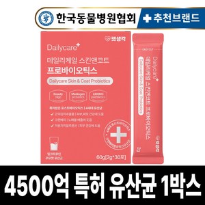 펫생각 특허 강아지 유산균 4500억 프로바이오틱스 우유맛 피부 장 건강 설사 변비 면역력 30p, 30회분, 장건강/유산균, 1개