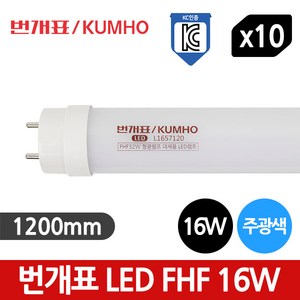 번개표 LED 직관형광등 16W FHF 32W - 10개입 1BOX, 주광색, 10개