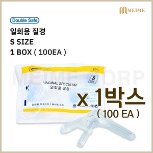 1박스 100개입 ) 가주 일회용 질경 100개입 S(소) 스페큘럼 진찰 산부인과 검진용품 개별포장 더블세이프, 1개