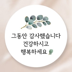 그동안 감사했습니다 답례품 스티커, 나뭇잎 50개