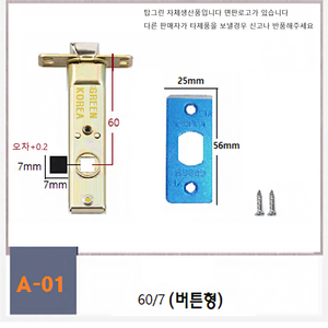 탑그린상품 백세트60mm 방문손잡이 문고리부속 래치 잠금핀 도어 잠금장치 부속품, A01번60/7버튼, 1개