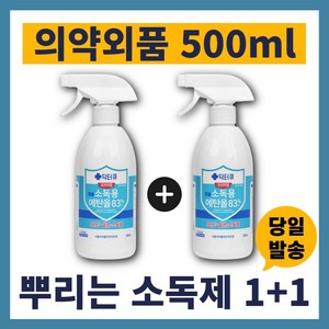 1+1 (옷)몸에 뿌리는 소독제 99% 살균 스프레이 소독약 소독용 에탄올 가정용 어린이집 손소독제 방역 실내 장난감 자동차 코로나, 2개