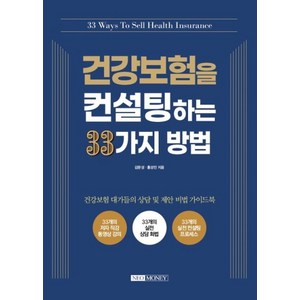 건강보험을 컨설팅하는 33가지 방법:, 네오머니, 김문성, 홍성민