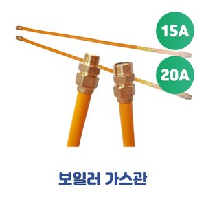 보일러 가스관 후렉시블호스 플렉시블 보일러호스 15A 20A, 15A-2000mm, 1개