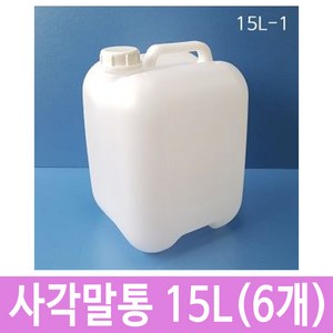 [제이아이세이프티] 15L-1 사각말통 (정사각) 15L [6개묶음], 1개