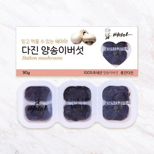 배마마 야채 큐브 44종 토핑 죽, 16.양송이(중간다진), 1개, 90g