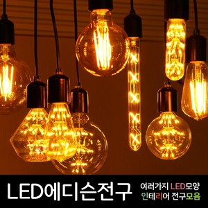 LED에디슨전구 에디슨전구 LED에디슨램프 에디슨램프 에디슨전구 LED인테리어조명 LED인테리어전구 LED전구 볼전구 LED볼전구 눈꽃 은하수 카오스 필라멘트 COB 디자인, 06.LED 눈꽃 G125 2W, 1개