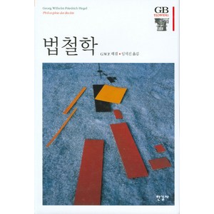 법철학, 한길사, G.W.F 헤겔 저/임석진 역