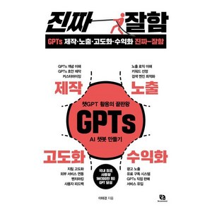 GPTs 제작·노출·고도화·수익화 진짜 잘함 : 챗GPT 활용의 끝판왕 GPTs AI 챗봇 만들기, 리코멘드, 이태경 저