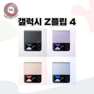 삼성 갤럭시 Z플립 Z플립2 Z플립3 Z플립4 256GB 중고 중고폰 공기계 리퍼폰 3사호환가능, z플립4_색상랜덤(빠른출고)