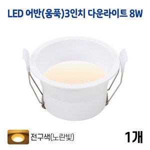 라인조명 LED 어반(움푹) 3인치 다운라이트 8w (주광/전구/주백), 1개, 어반(움푹)3인치 8w 전구(노란빛)