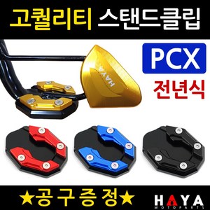 당일발송 PCX사이드스텐드클립 DH PCX튜닝스탠드클립 PCX튜닝발판 PCX사이드지지대 PCX튜닝용품 PCX용품 PCX말발굽 구형PCX클립 올뉴PCX클립 더뉴PCX클립 발판 지지대, 쿠24/DH023클립 블랙+B렌치, 1개