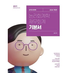 2024 김성수 논리회계학 재무회계 기본서, 에스티유니타스