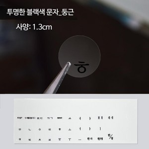 자판 스티커 한글 키보드용, [광택 원형] 투명 글자 【다크 키보드에 적합】