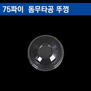 75파이 PET투명컵/커피컵 아이스컵뚜껑/돔무타공(구멍없음) 500개, 1개