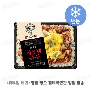 [아워홈 온더고 도시락] ::사보텐 규동:: ~평일 12시 확인된 주문 오늘 출발(주말 및 휴무일 제외)~, 2개, 340g