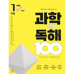 과학 용어 독해 100 생물, 세번째행성, 1권