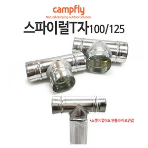 스파이럴 연통 100 125mm, 100 티자, 1개