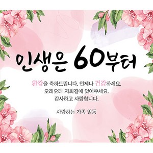 환갑현수막 부모님 생신 생일 파티 현수막 플랜카드 배너 축하 현수막, S02