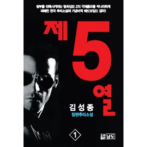 제5열 1, 남도, 김성종