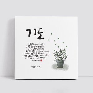 핸드팩토리 캘리그라피 글귀 그림 성경 말씀 교회 선물 인테리어 캔버스 액자 99종, B06