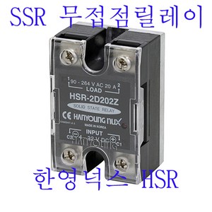 한영넉스 무접점릴레이 HSR 릴레이 HSR2D 릴레이 SSR, 2D102Z, 1개