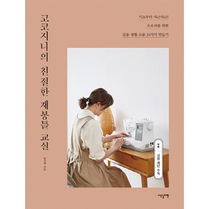 코코지니의 친절한 재봉틀 교실:기초부터 차근차근! 초보자를 위한 실용 생활 소품 34가지 만들기, 이덴슬리벨, 유진희(코코지니)