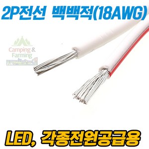 2P전선 (LED바 전원용 2가닥 18AWG / 1미터) 백/백적, 1개