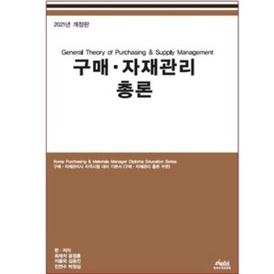 구매자재관리사 KPM 구매자재관리 총론(2025) 자격시험 대비 기본서