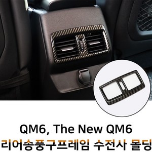 MODNEY QM6 더뉴QM6 리어송풍구 프레임 블랙카본 수전사 인테리어몰딩 스크레치방지 자동차용품