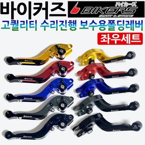 바이커즈보수용 폴딩레버 익사이팅 버그만125/200 GSR125/넥스/코멧125/250/코멧650/메가젯/어드레스/스티져/닌자300/F650/F700/F800/R1200 레버 레바, 블랙, 바이커즈폴딩 보수용/좌우셋, 1개