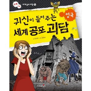 귀신이 들려주는 세계 공포 괴담: 영국, 재미북스, 오싹 오싹 세계공포여행 시리즈