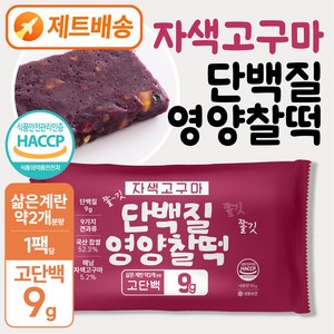 별미힘떡 단백질영양찰떡(자색고구마)10개입(1팩 85g 간편 개별포장)9가지견과류 쫀득고소, 30개
