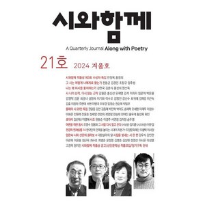 시와함께 (계간) : 겨울호 [2024년] : 통권21호, 편집부 저