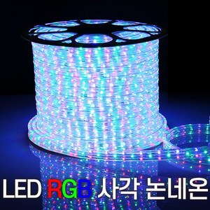 세븐라이팅LED 컬러(RGB) 사각 논네온 50M, 1개